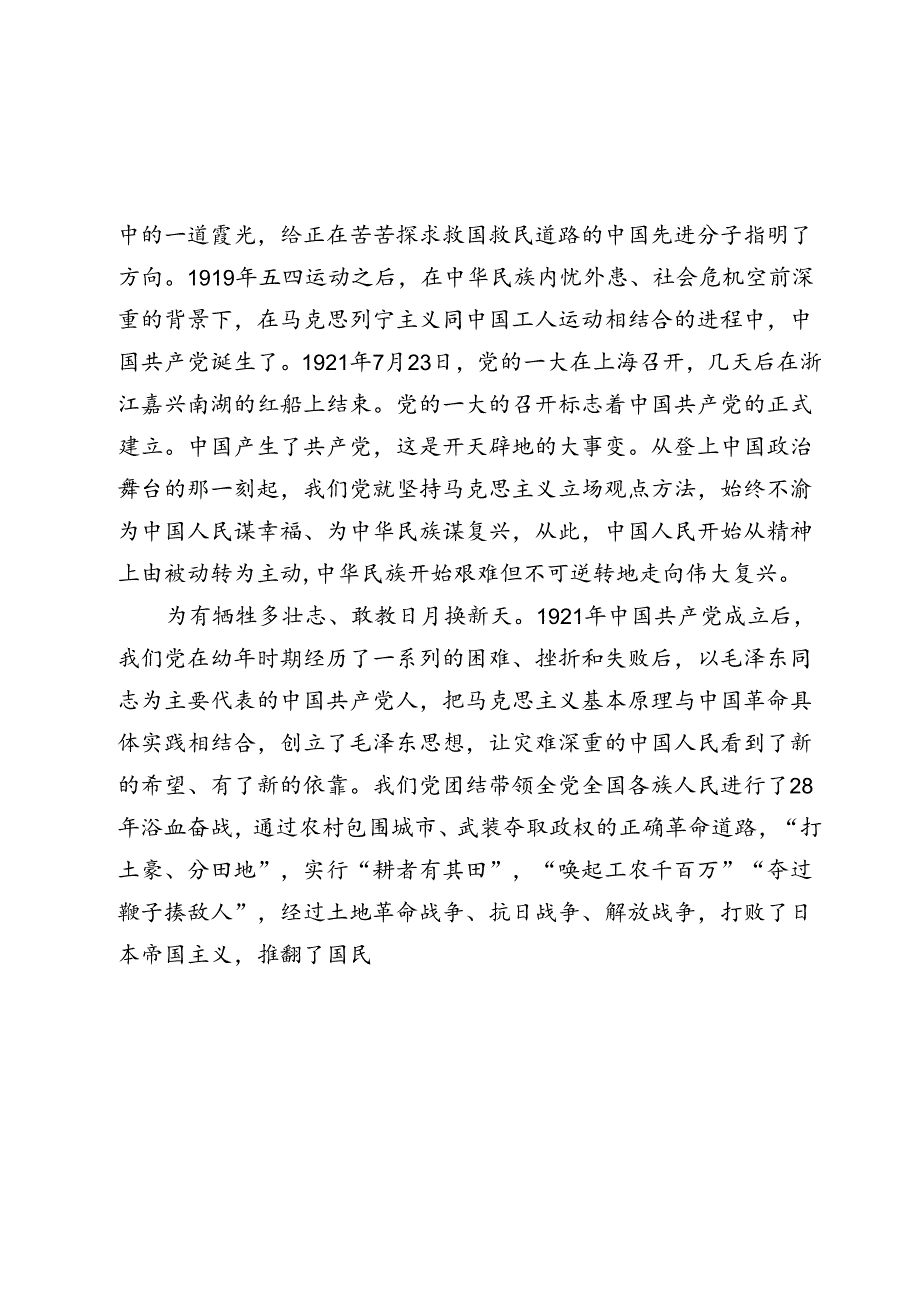 2024年建党103周年专题党课讲稿辅导报告：重温中国共产党的光辉历程.docx_第2页