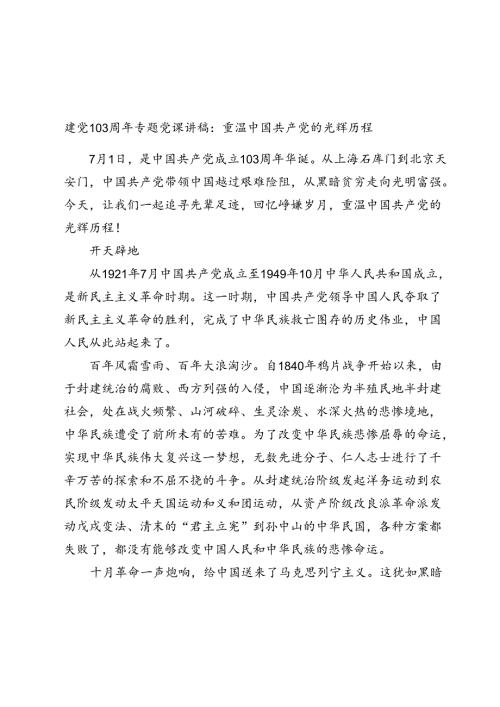 2024年建党103周年专题党课讲稿辅导报告：重温中国共产党的光辉历程.docx