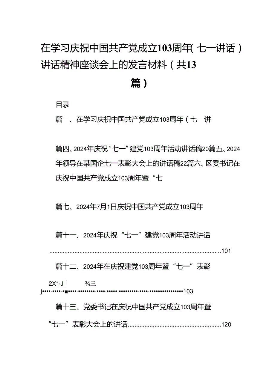 在学习庆祝中国共产党成立103周年（七一讲话）讲话精神座谈会上的发言材料（共13篇）.docx_第1页