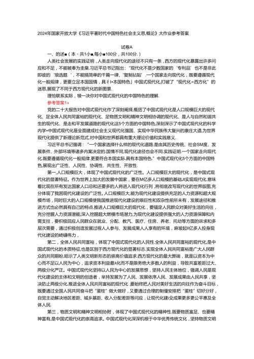 电大作业：理论联系实际谈一谈你对中国式现代化的中国特色的理解参考答案.docx