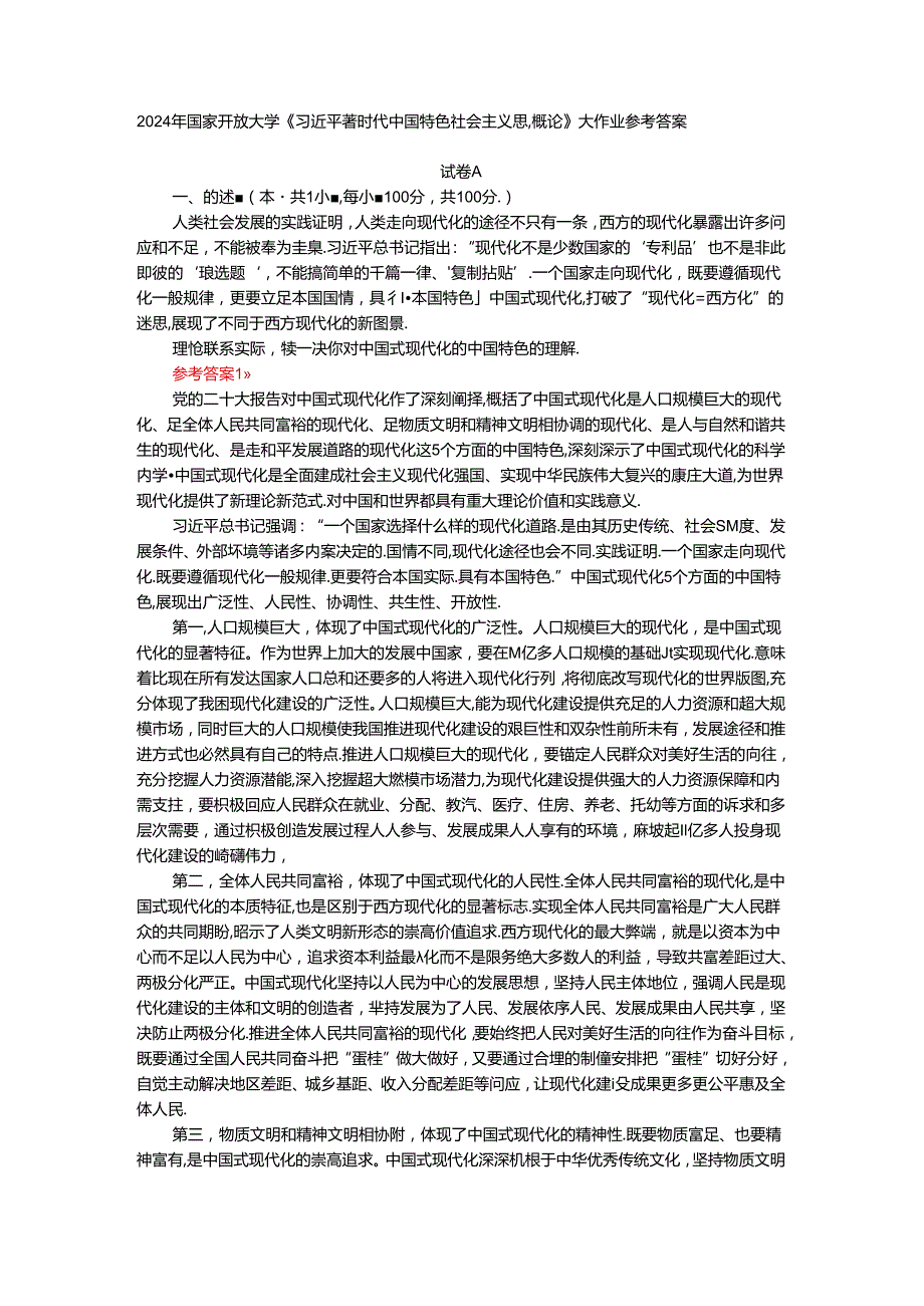 电大作业：理论联系实际谈一谈你对中国式现代化的中国特色的理解参考答案.docx_第1页