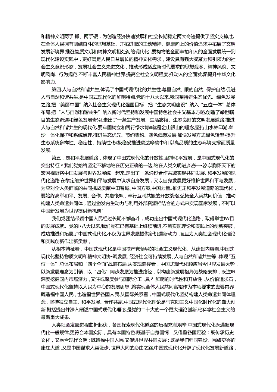 电大作业：理论联系实际谈一谈你对中国式现代化的中国特色的理解参考答案.docx_第2页