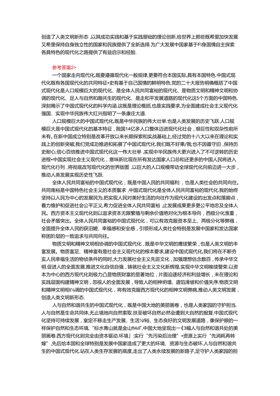 电大作业：理论联系实际谈一谈你对中国式现代化的中国特色的理解参考答案.docx_第3页