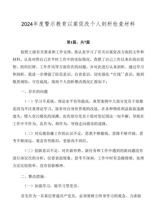 2024警示教育以案促改个人剖析检查材料.docx