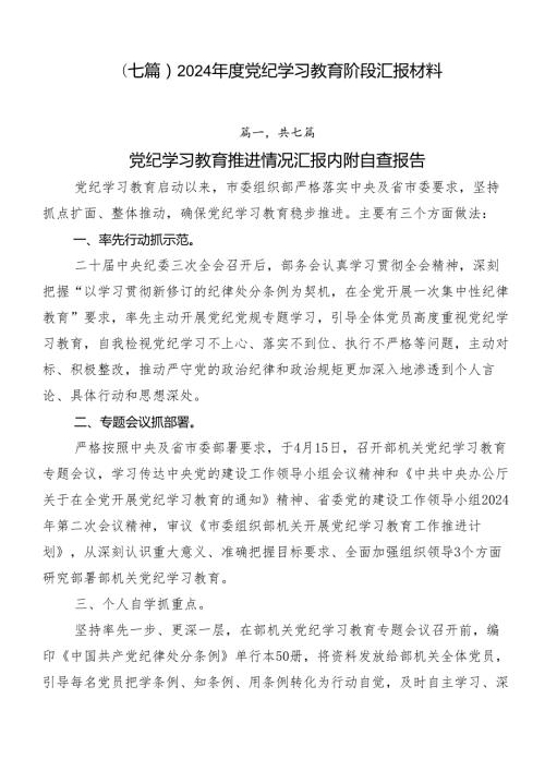 （七篇）2024党纪学习教育阶段汇报材料.docx