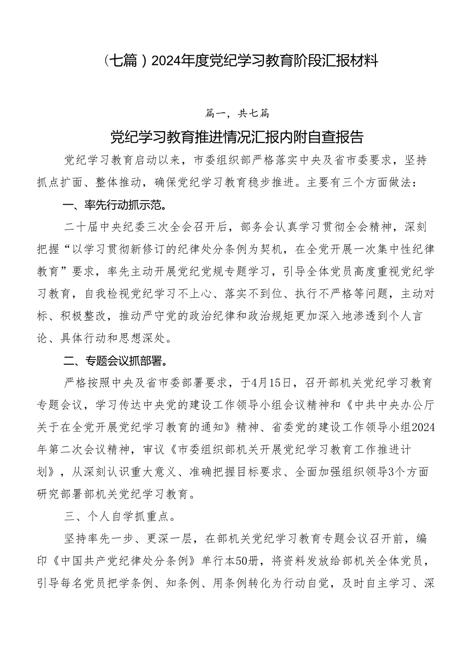 （七篇）2024党纪学习教育阶段汇报材料.docx_第1页