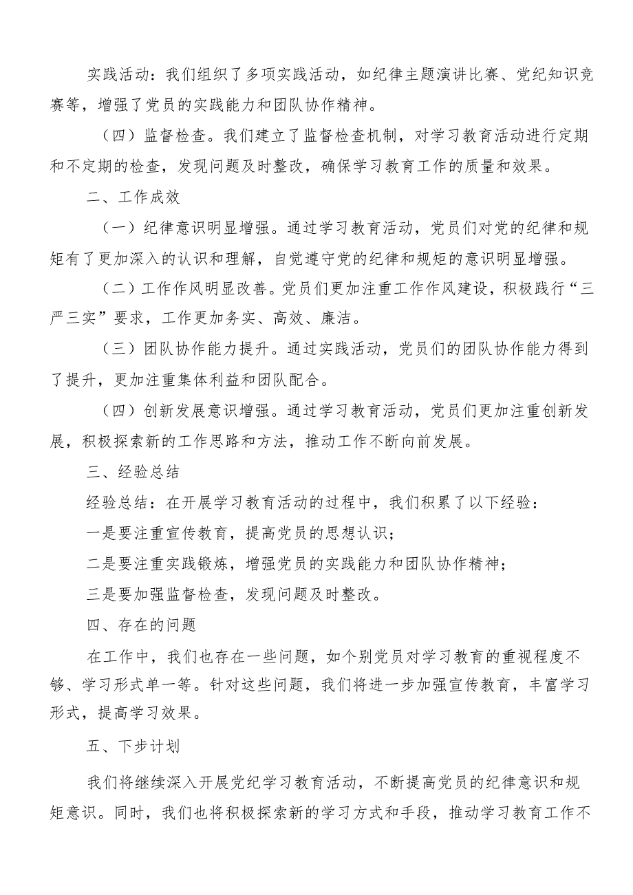 （七篇）2024党纪学习教育阶段汇报材料.docx_第3页