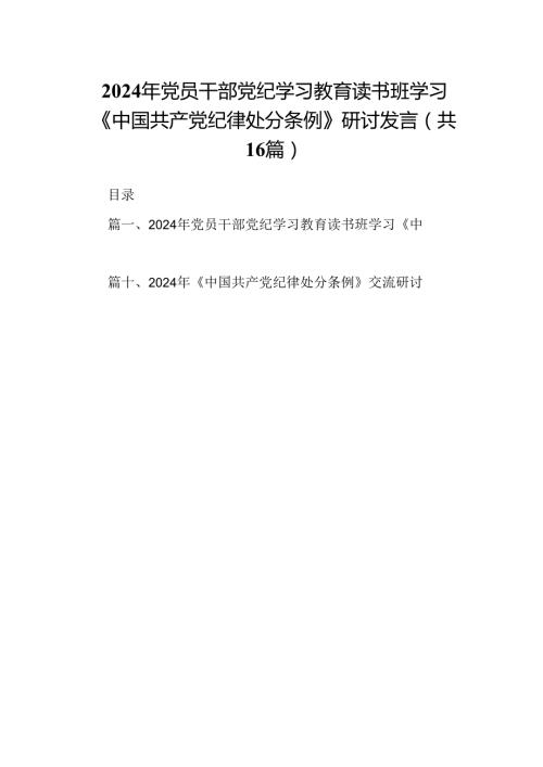 （16篇）2024年党员干部党纪学习教育读书班学习《中国共产党纪律处分条例》研讨发言（详细版）.docx