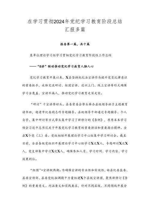 在学习贯彻2024年党纪学习教育阶段总结汇报多篇.docx