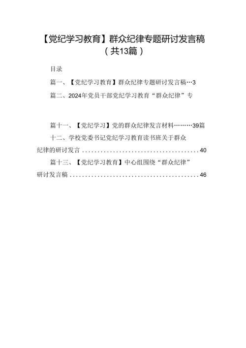 【党纪学习教育】群众纪律专题研讨发言稿13篇（详细版）.docx