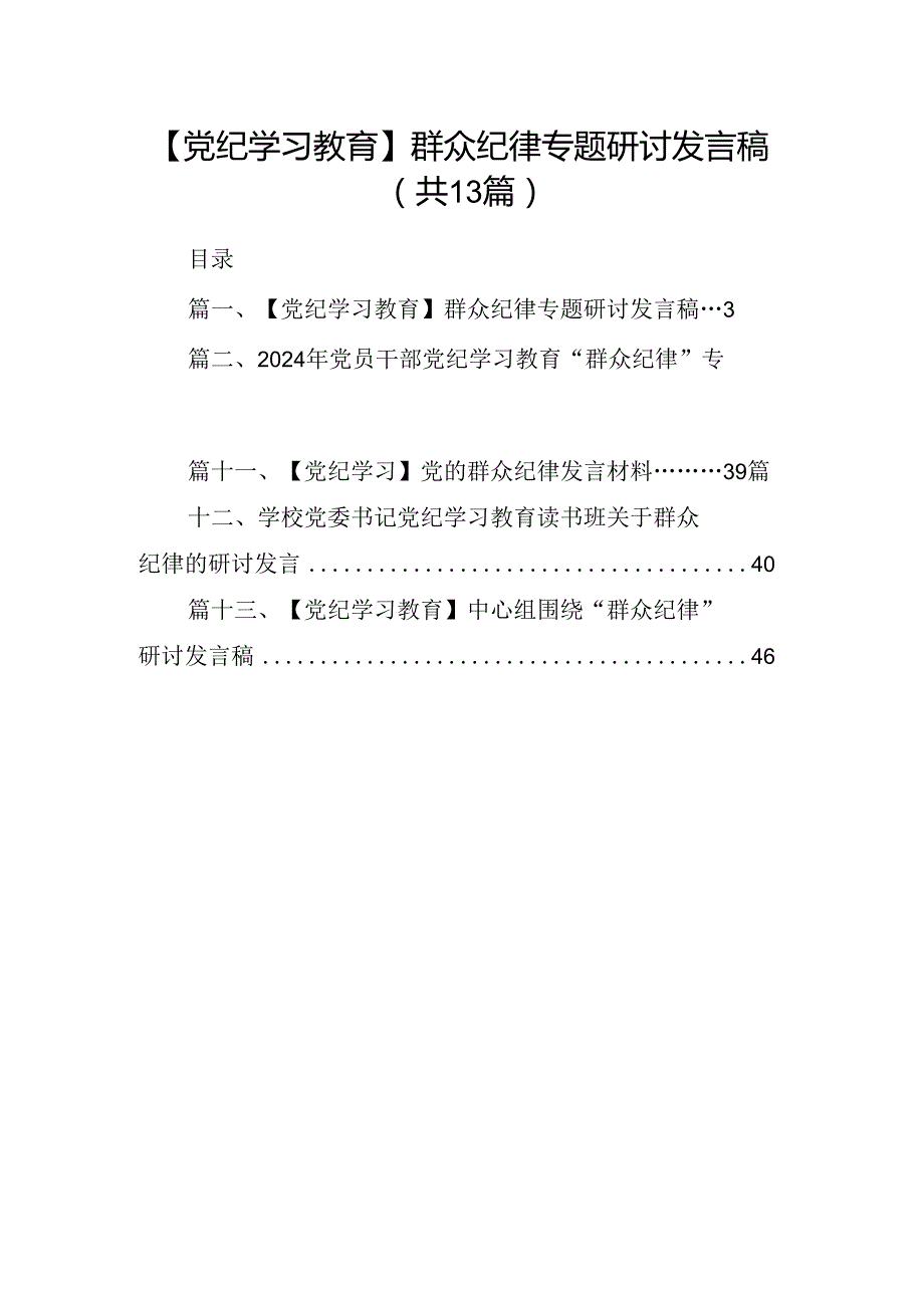 【党纪学习教育】群众纪律专题研讨发言稿13篇（详细版）.docx_第1页