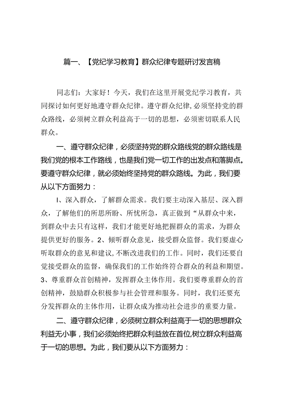 【党纪学习教育】群众纪律专题研讨发言稿13篇（详细版）.docx_第2页