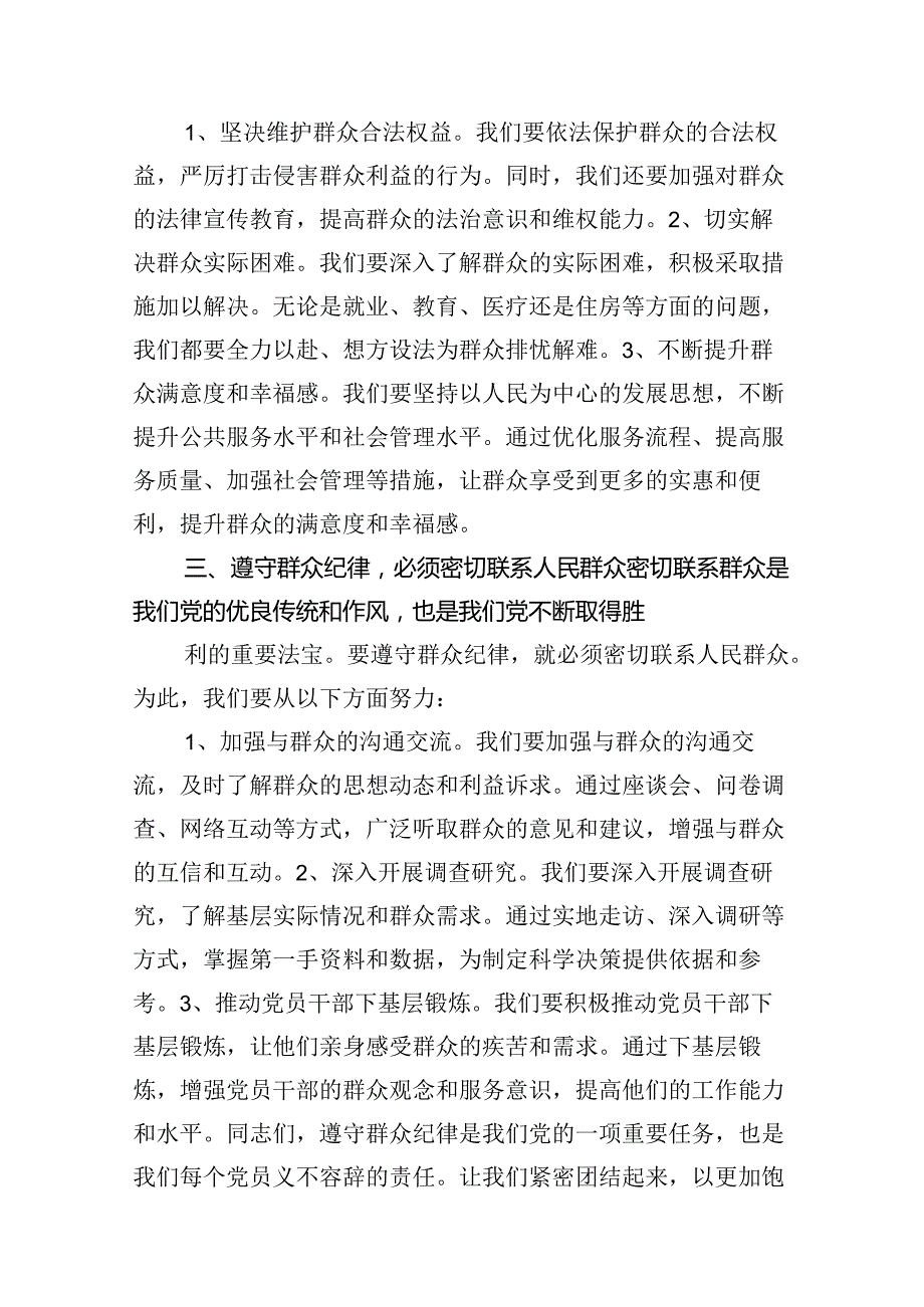 【党纪学习教育】群众纪律专题研讨发言稿13篇（详细版）.docx_第3页
