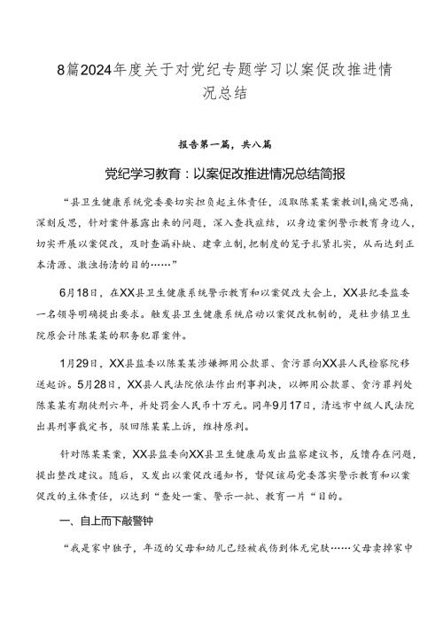 8篇2024关于对党纪专题学习以案促改推进情况总结.docx