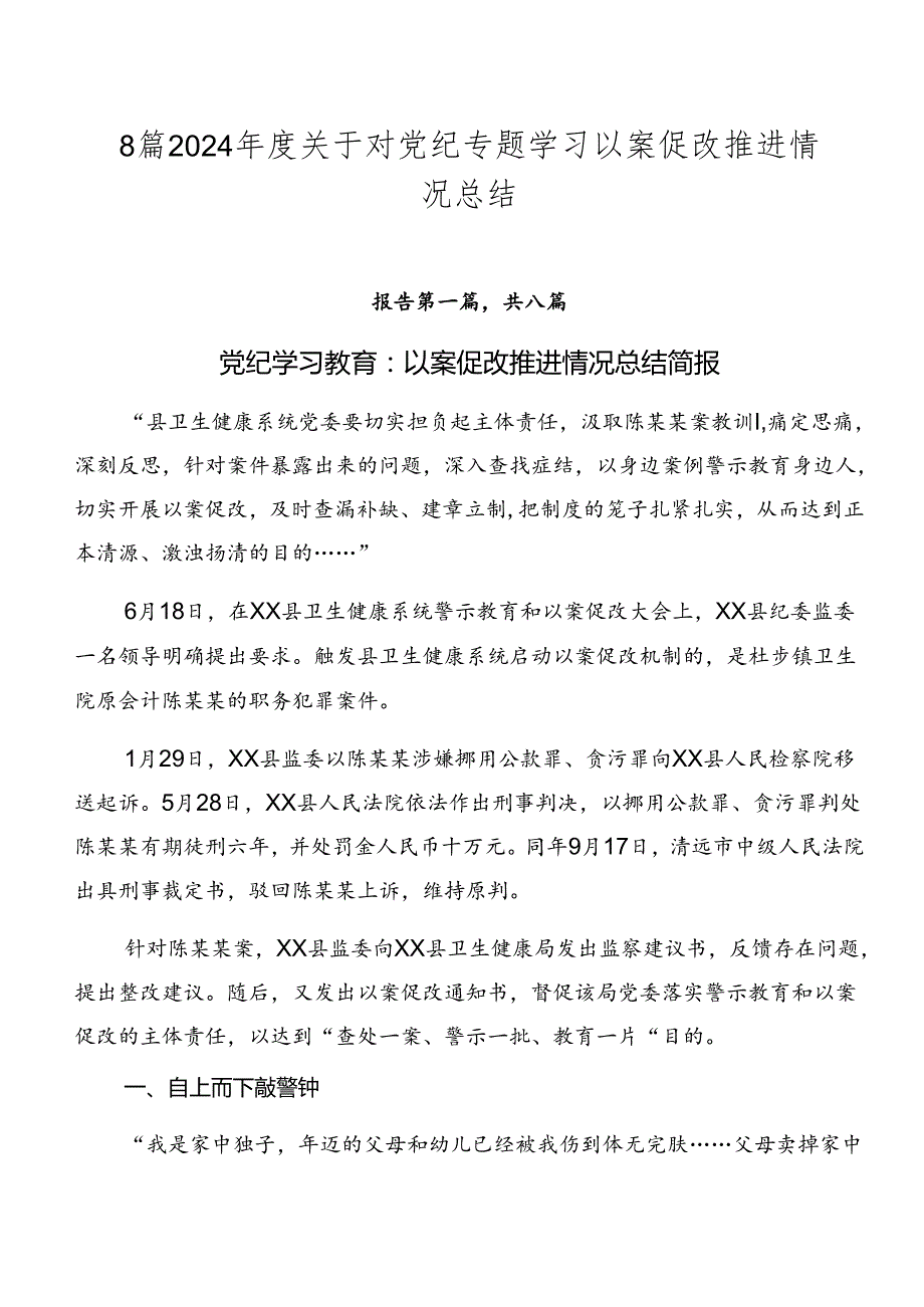 8篇2024关于对党纪专题学习以案促改推进情况总结.docx_第1页