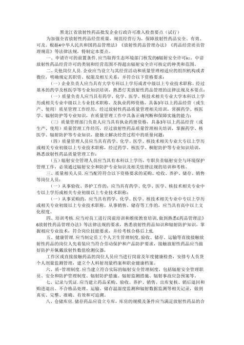 《黑龙江省放射性药品批发企业行政许可准入检查要点（试行）》全文及解读.docx