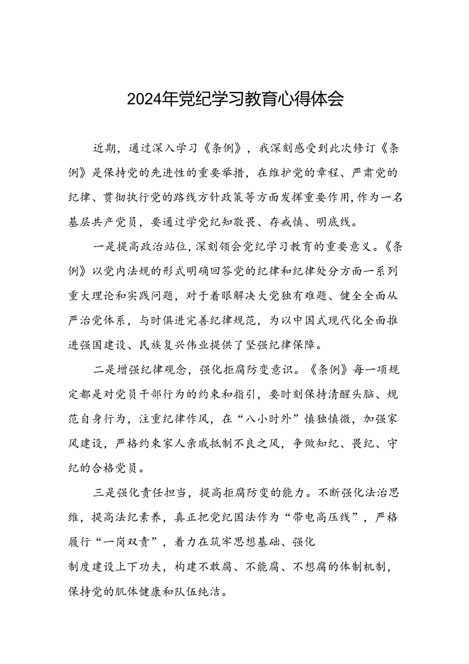 党员干部关于2024年党纪学习教育的心得体会交流发言二十一篇.docx_第1页
