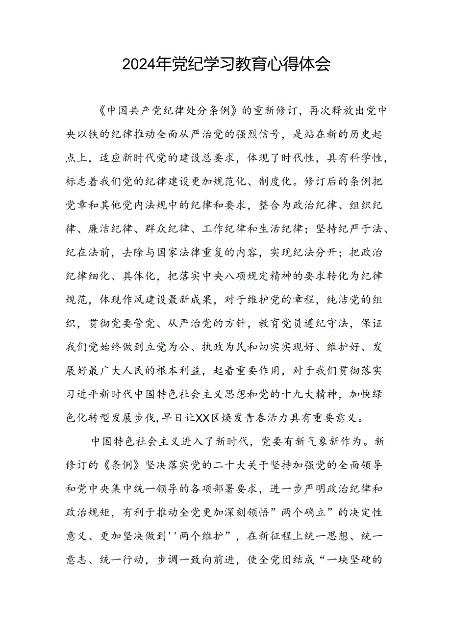 党员干部关于2024年党纪学习教育的心得体会交流发言二十一篇.docx_第2页