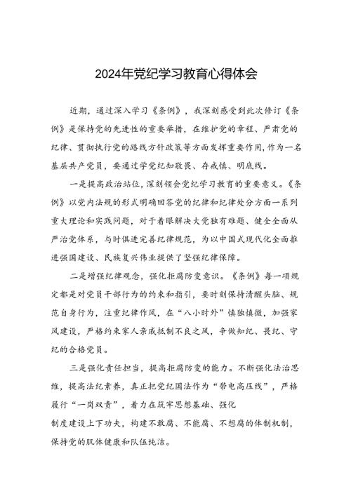 党员干部关于2024年党纪学习教育的心得体会交流发言二十一篇.docx