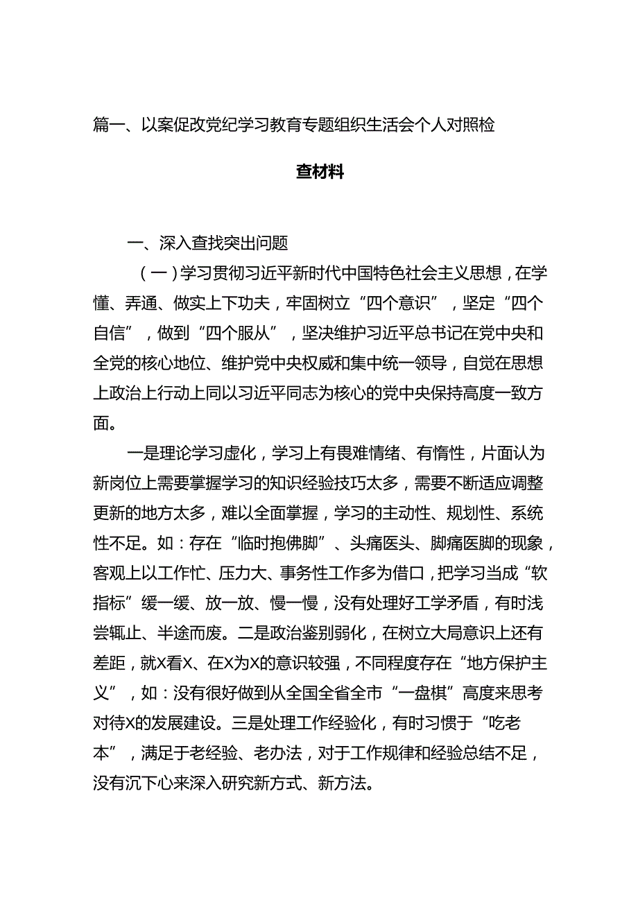 以案促改党纪学习教育专题组织生活会个人对照检查材料(精选11篇通用).docx_第3页