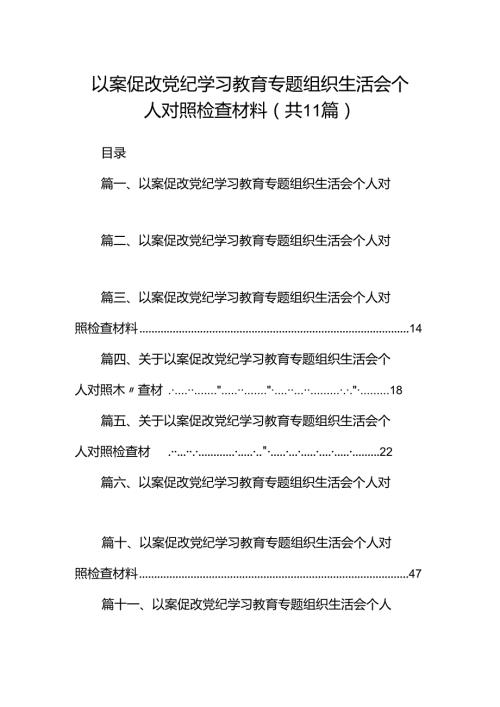 以案促改党纪学习教育专题组织生活会个人对照检查材料(精选11篇通用).docx
