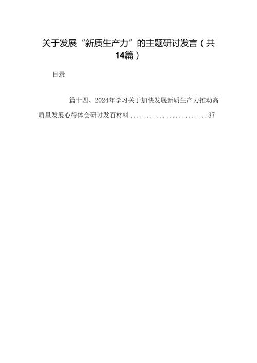 关于发展“新质生产力”的主题研讨发言（共14篇）.docx