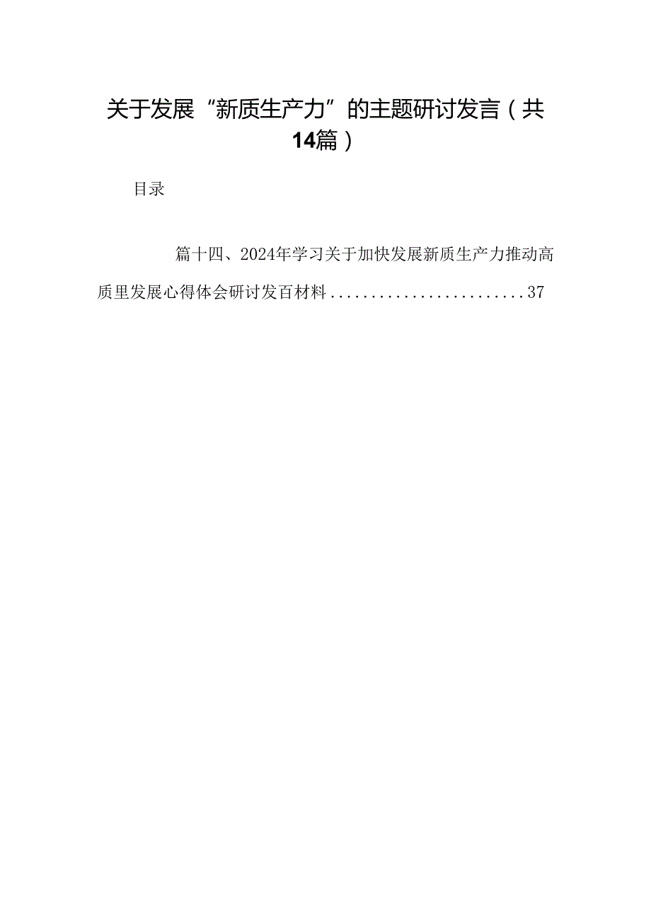 关于发展“新质生产力”的主题研讨发言（共14篇）.docx_第1页