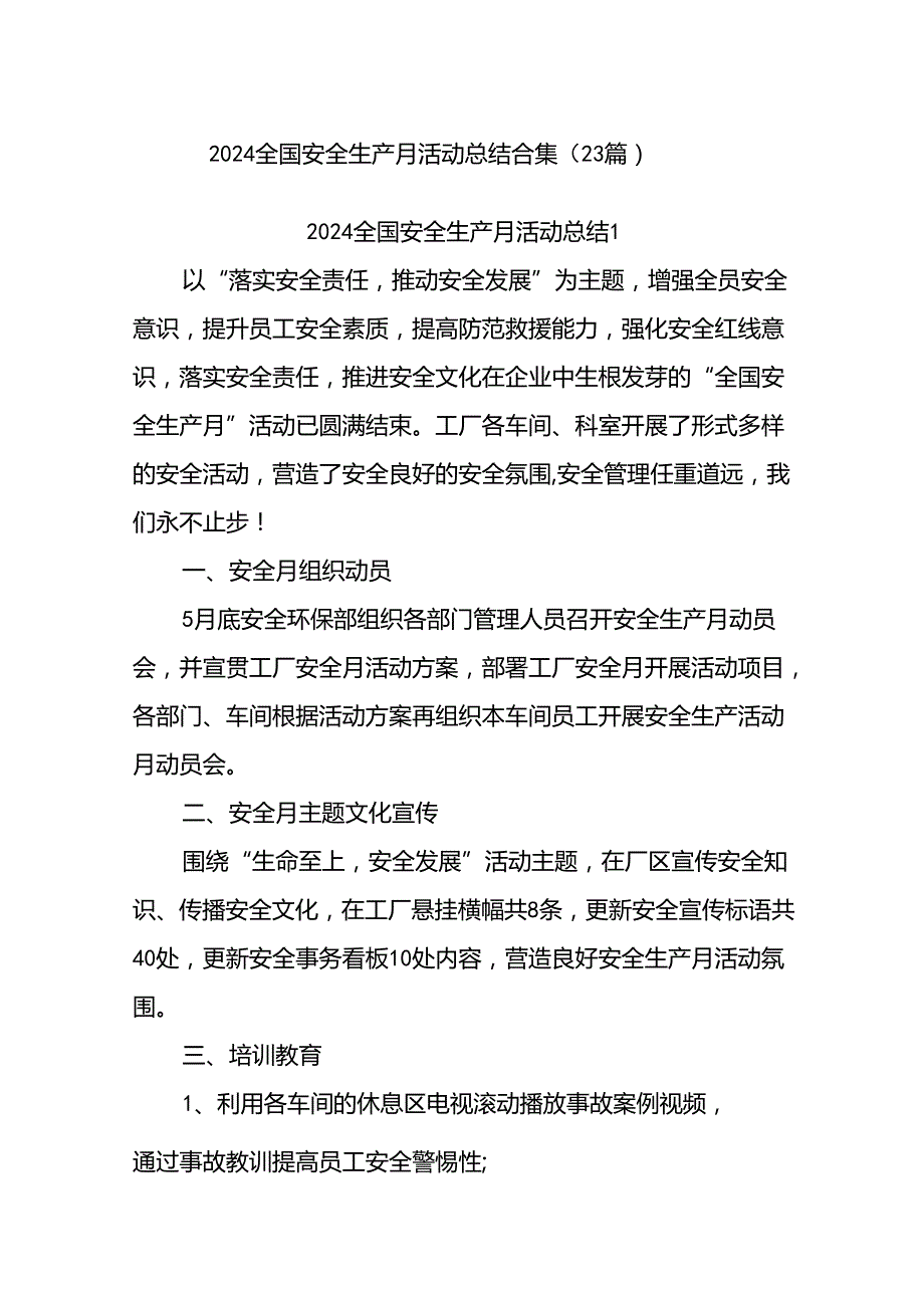 (23篇)2024全国安全生产月活动总结合集.docx_第1页