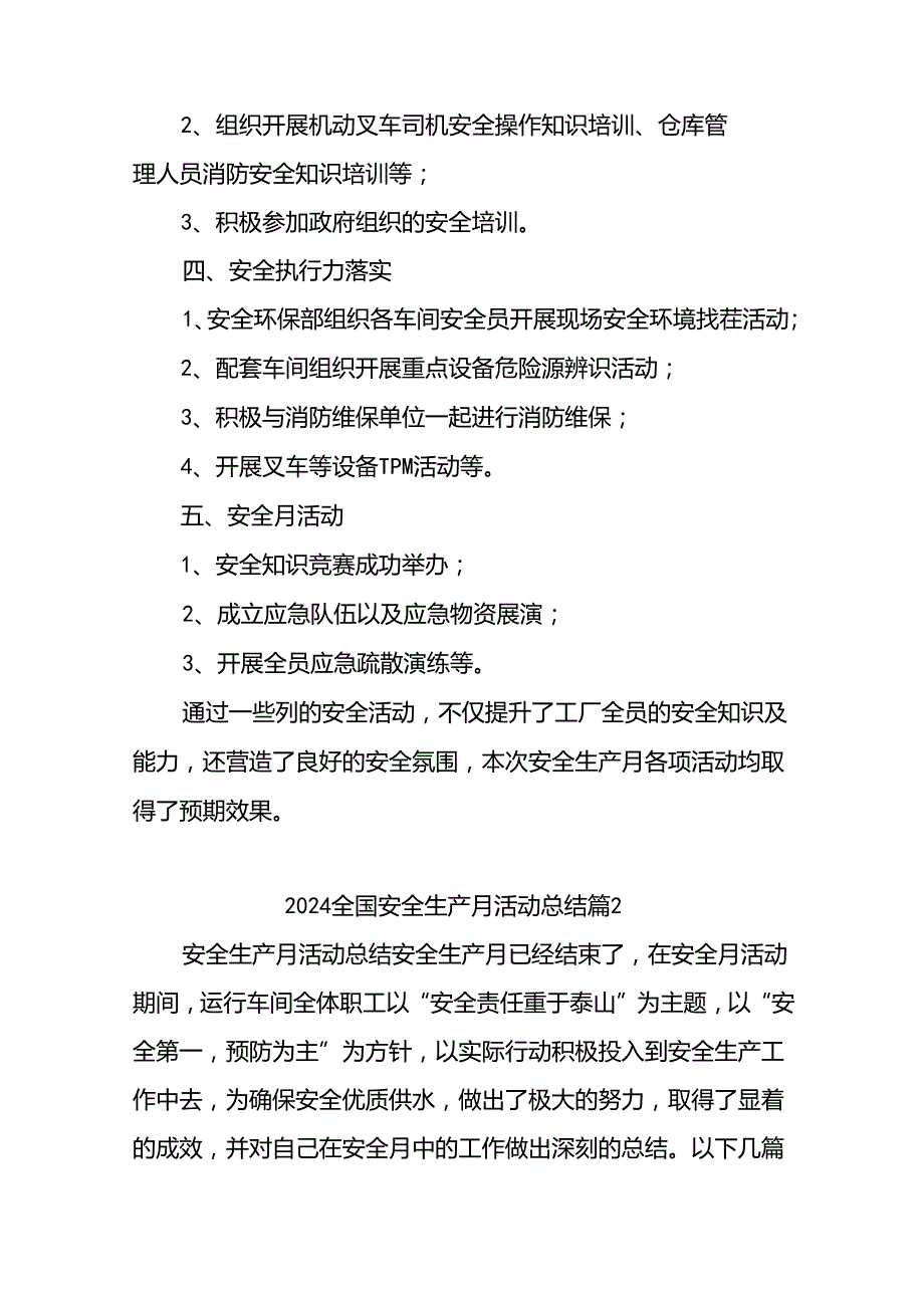 (23篇)2024全国安全生产月活动总结合集.docx_第2页