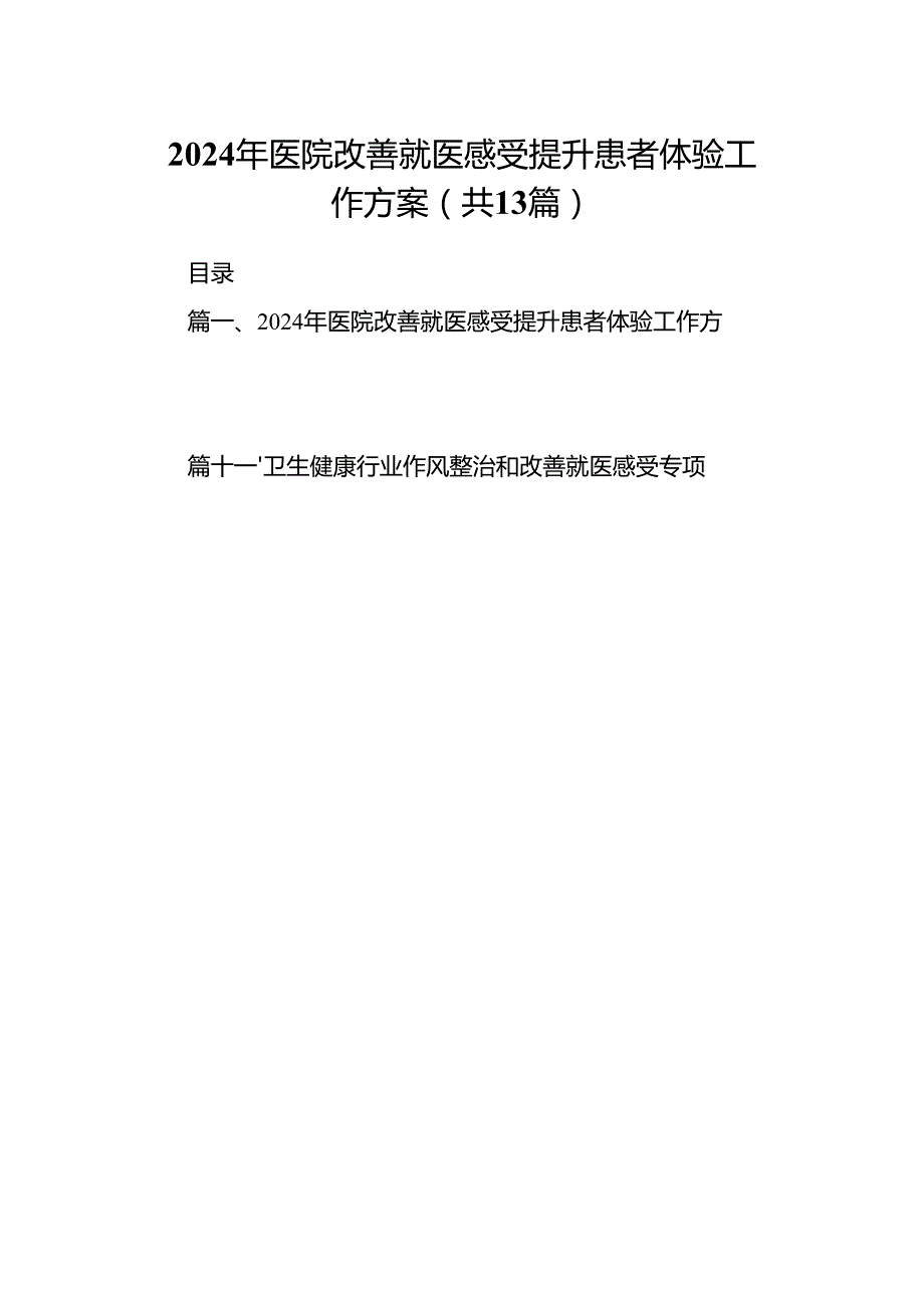 2024年医院改善就医感受提升患者体验工作方案13篇（精选）.docx_第1页