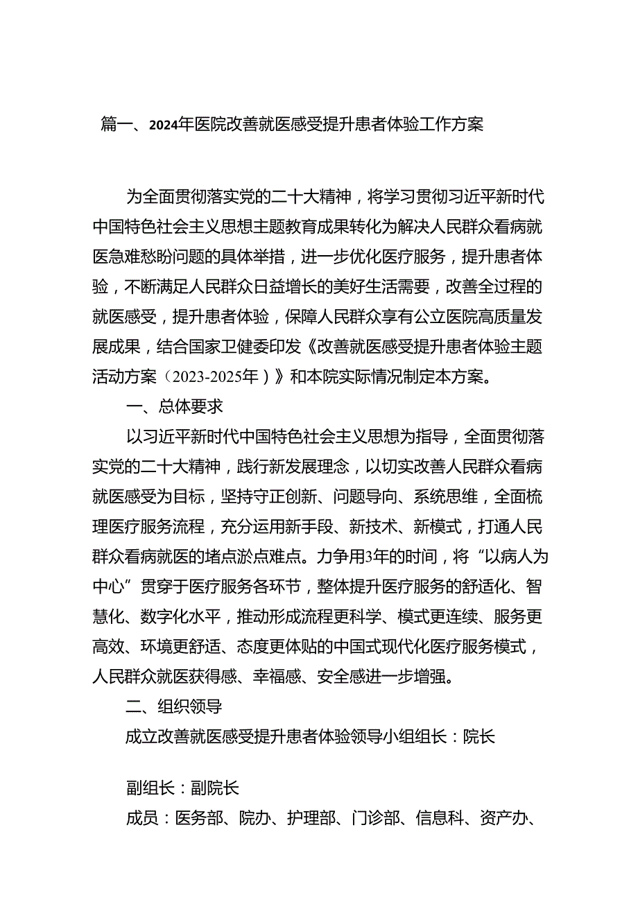 2024年医院改善就医感受提升患者体验工作方案13篇（精选）.docx_第2页