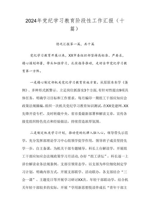 2024年党纪学习教育阶段性工作汇报（十篇）.docx