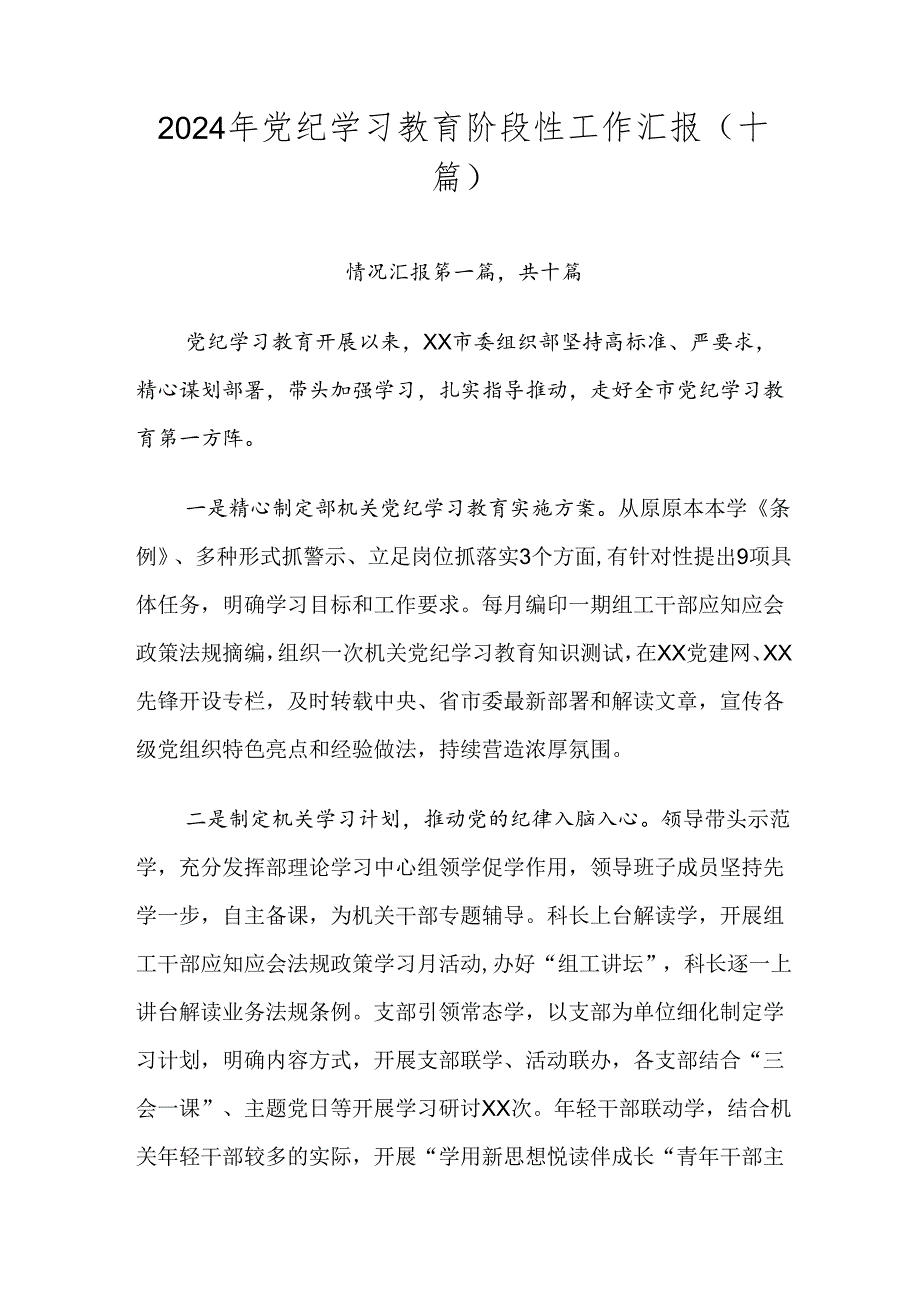 2024年党纪学习教育阶段性工作汇报（十篇）.docx_第1页
