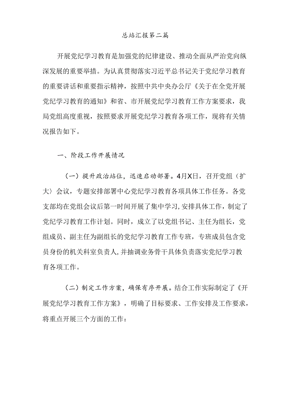 2024年党纪学习教育阶段性工作汇报（十篇）.docx_第3页