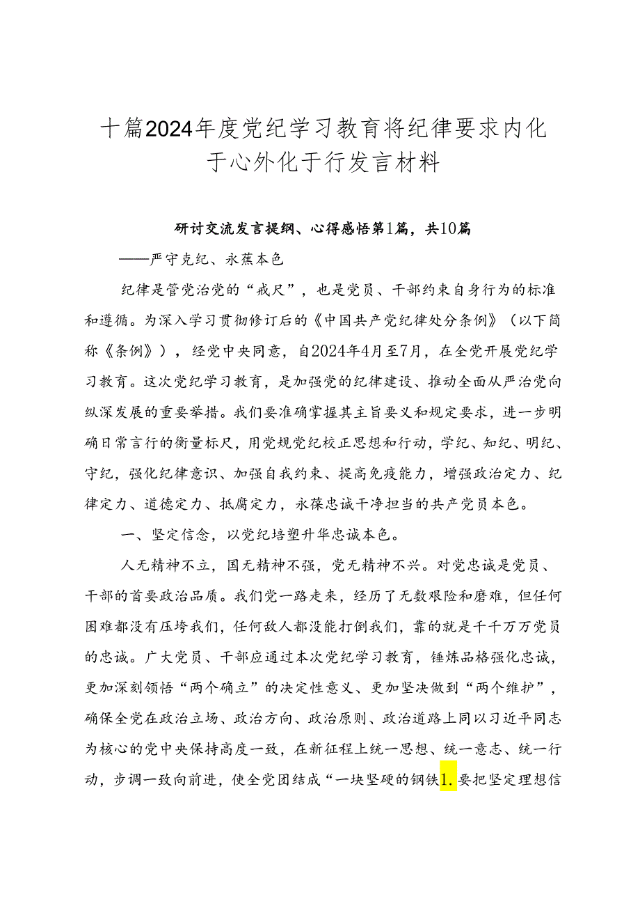 十篇2024党纪学习教育将纪律要求内化于心外化于行发言材料.docx_第1页
