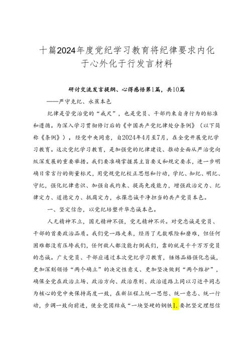 十篇2024党纪学习教育将纪律要求内化于心外化于行发言材料.docx