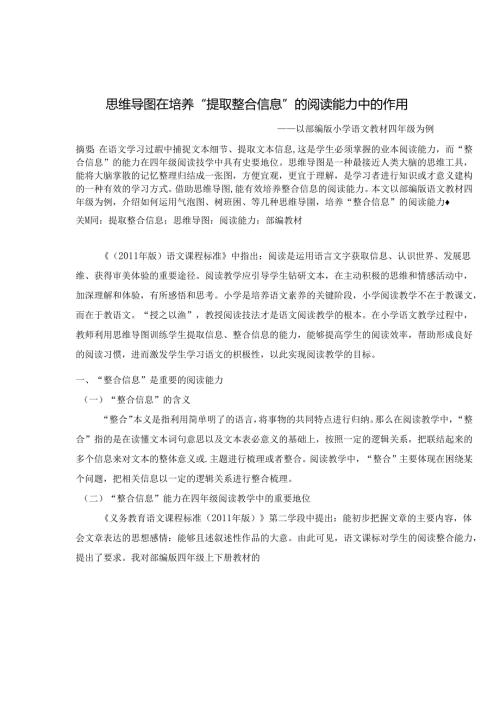 《思维导图在培养“提取整合信息”的阅读能力中的作用》 论文.docx