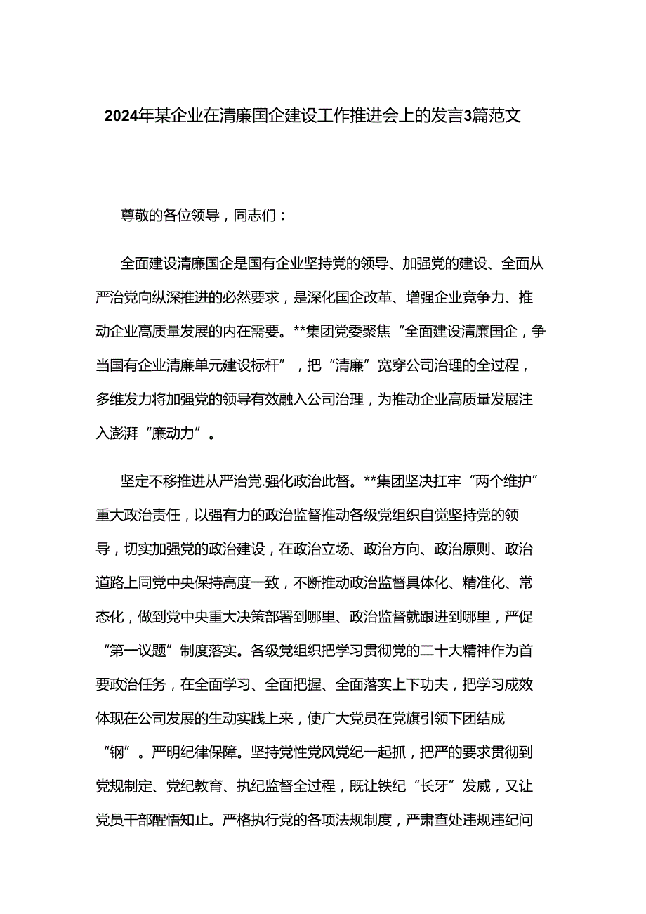 2024年某企业在清廉国企建设工作推进会上的发言3篇范文.docx_第1页
