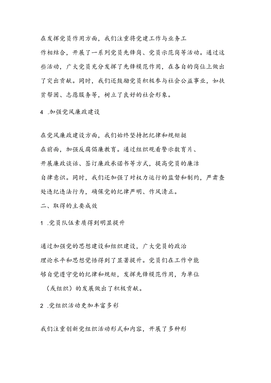 （4篇）2024 年上半年党建工作总结.docx_第2页