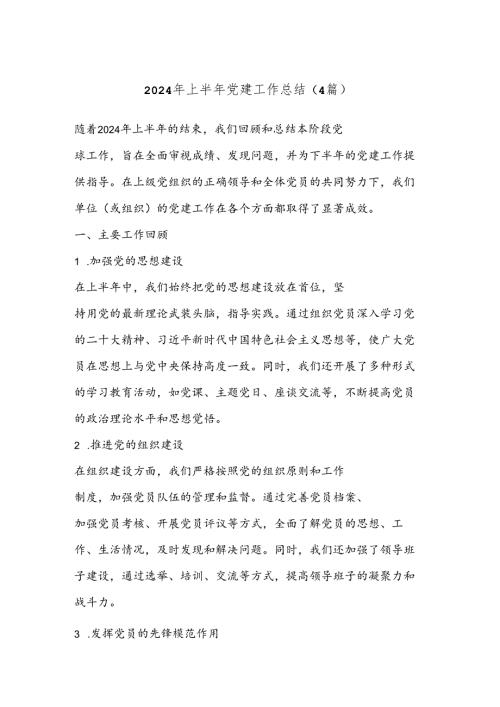 （4篇）2024 年上半年党建工作总结.docx
