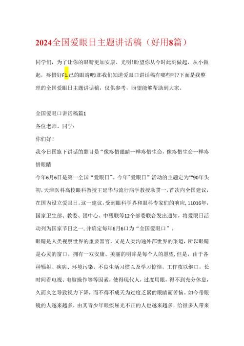 2024全国爱眼日主题讲话稿（实用8篇）.docx
