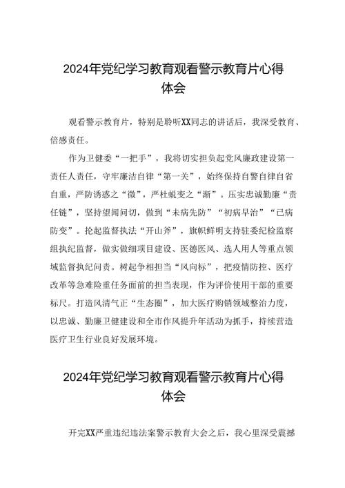 2024年党纪学习教育警示教育心得体会发言稿(19篇).docx