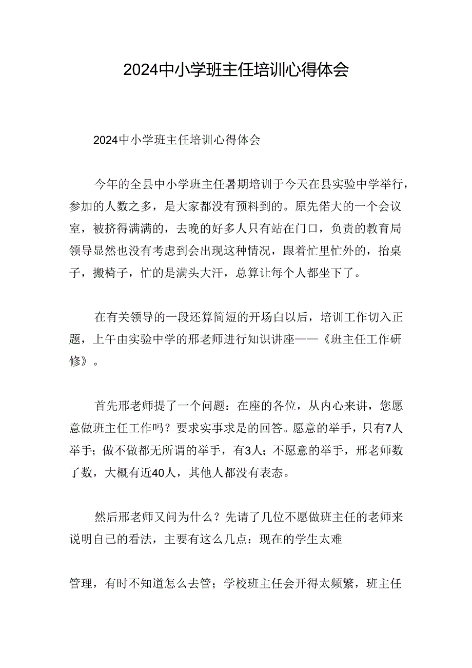 2024中小学班主任培训心得体会.docx_第1页