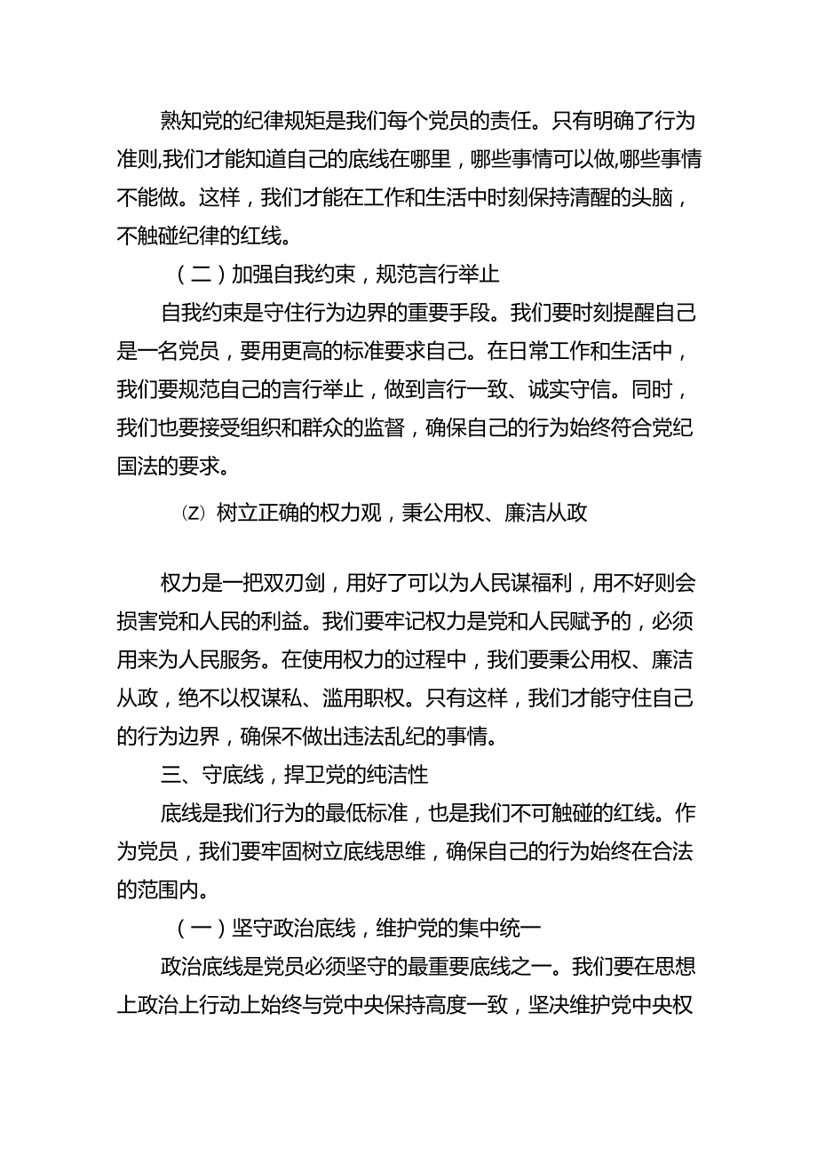 【党纪学习教育】党纪学习教育党课讲稿（共九篇选择）.docx_第3页