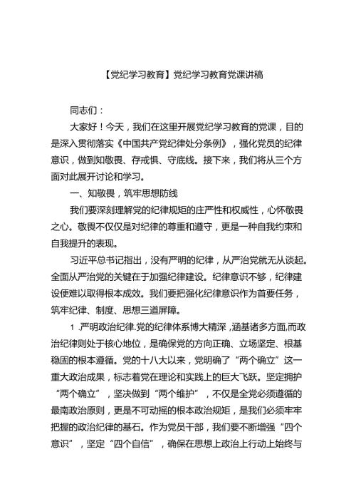 【党纪学习教育】党纪学习教育党课讲稿（共九篇选择）.docx