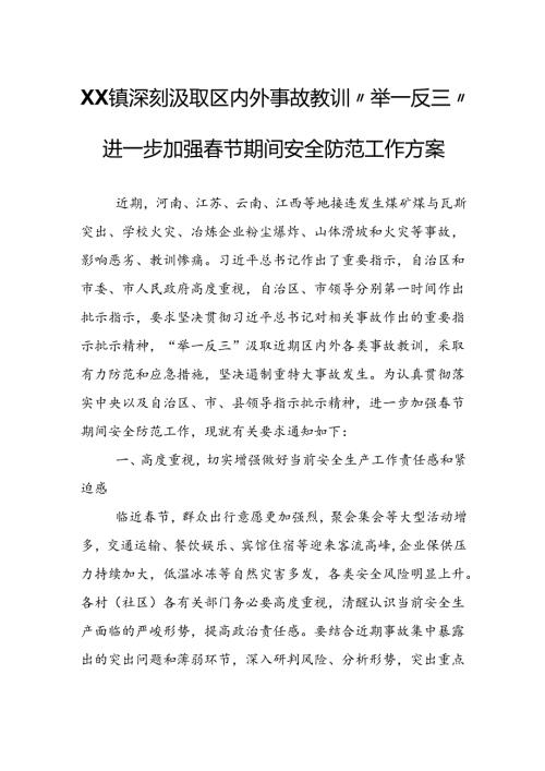 XX镇深刻汲取区内外事故教训“举一反三”进一步加强节期间安全防范工作方案.docx