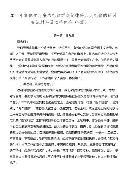 2024年集体学习廉洁纪律群众纪律等六大纪律的研讨交流材料及心得体会（9篇）.docx