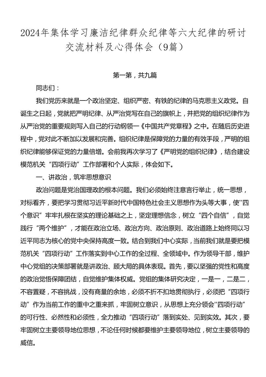 2024年集体学习廉洁纪律群众纪律等六大纪律的研讨交流材料及心得体会（9篇）.docx_第1页