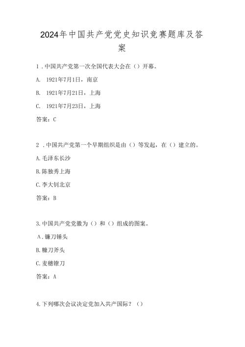 2024年中国共产党党史应知应会知识竞赛测试考试题库及答案.docx