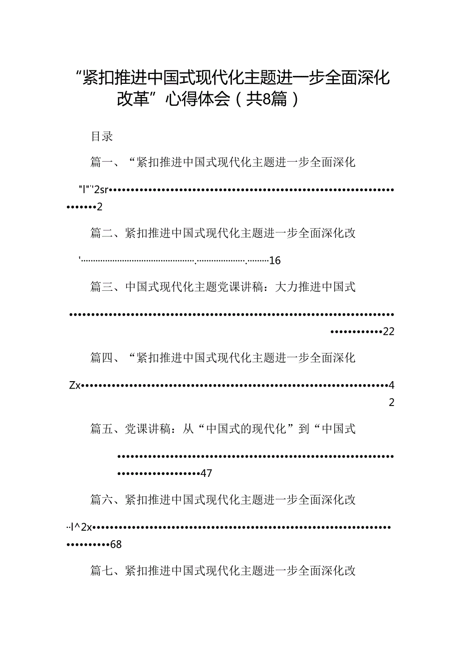 2024“紧扣推进中国式现代化主题进一步全面深化改革”心得体会8篇（详细版）.docx_第1页